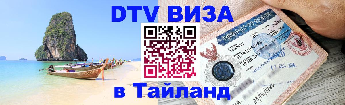 Как сделать DTV визу в Тайланд 