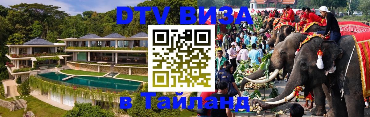 DTV виза Тайланд Лиссабон 